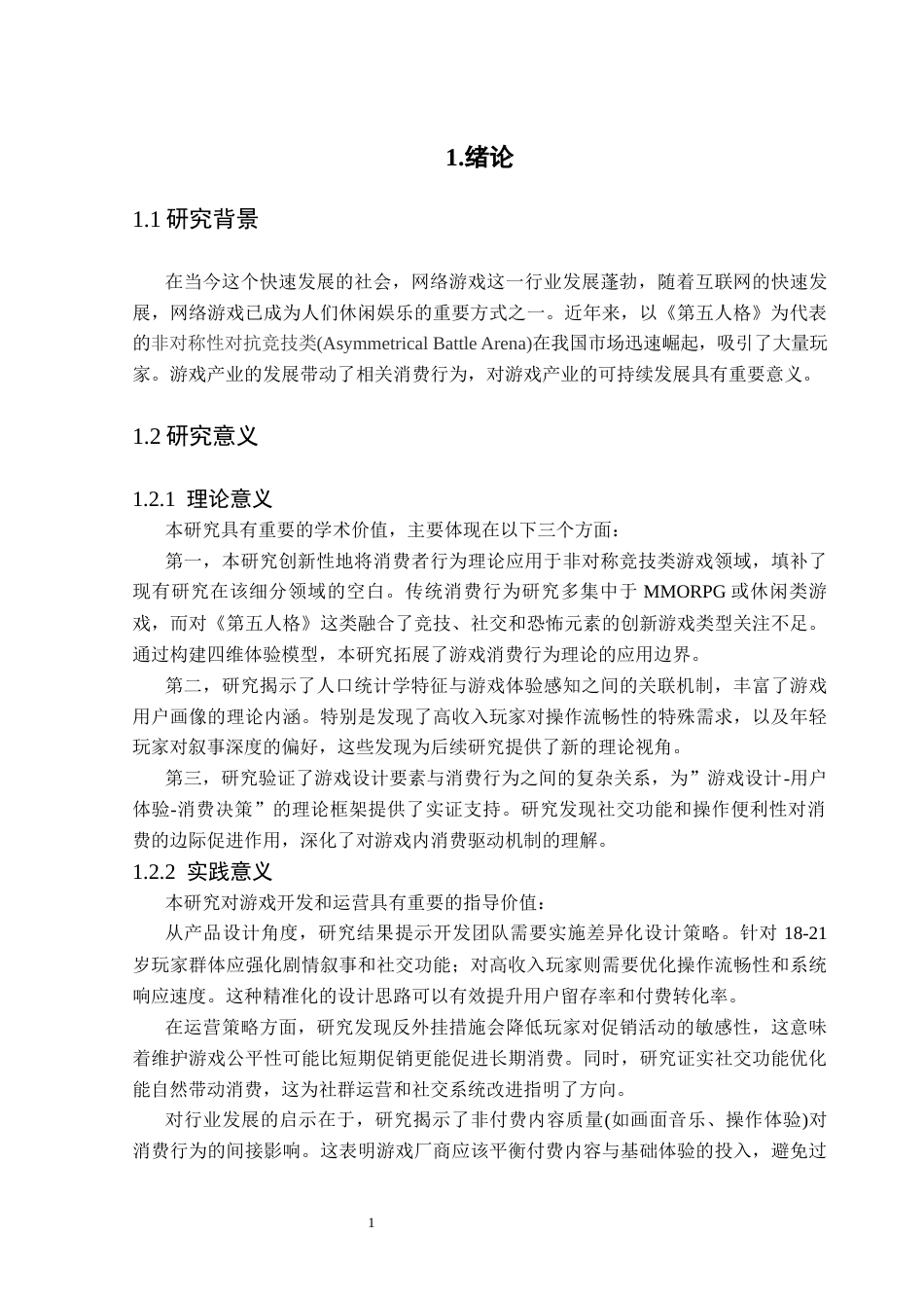 25年CH数据科学与大数据技术-21黄弘熙毕业论文-标题-第五人格游戏消费行为的影响因素分析终稿-约15000字符.docx_第8页