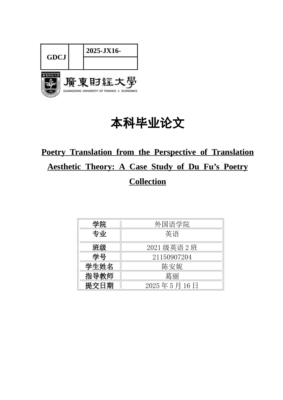 25年CH英语 关键词：杜甫诗集；翻译美学理论；语音美；词汇美；句子美-约43646字符.docx_第1页