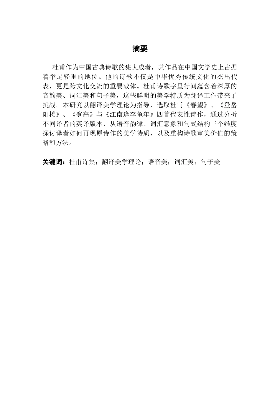 25年CH英语 关键词：杜甫诗集；翻译美学理论；语音美；词汇美；句子美-约43646字符.docx_第2页