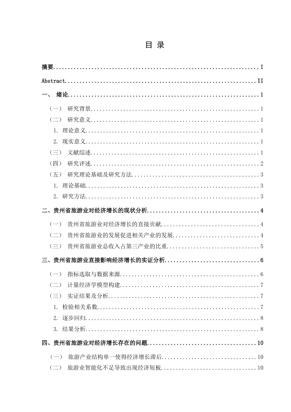 25年CH经济与金融 贵州省旅游业对经济增长的影响研究(终)-约14231字符.docx_第1页