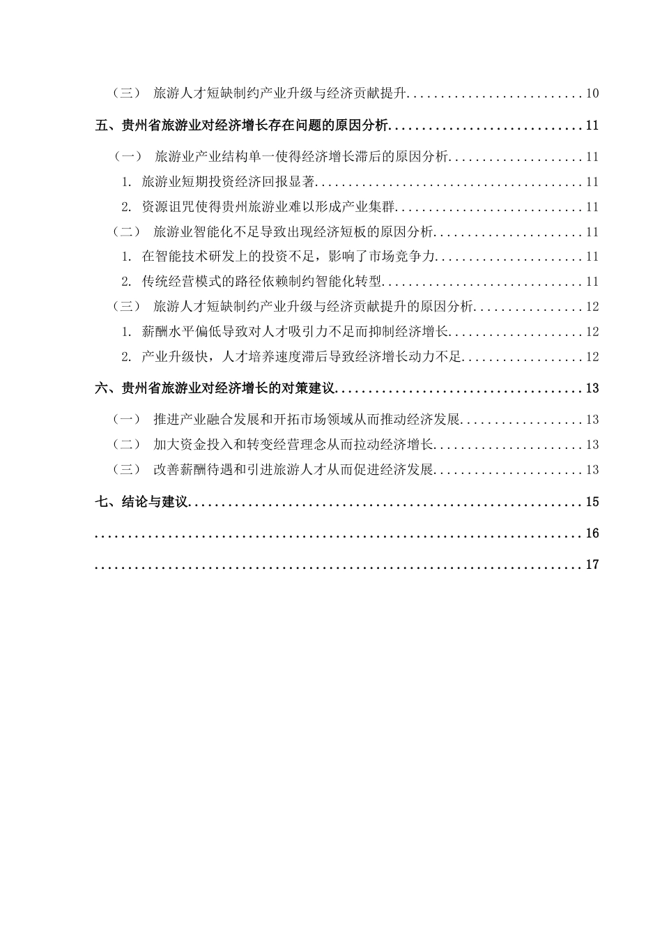 25年CH经济与金融 贵州省旅游业对经济增长的影响研究(终)-约14231字符.docx_第2页
