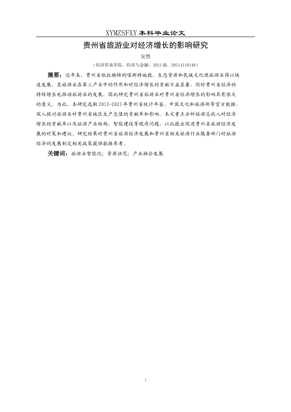 25年CH经济与金融 贵州省旅游业对经济增长的影响研究(终)-约14231字符.docx_第3页
