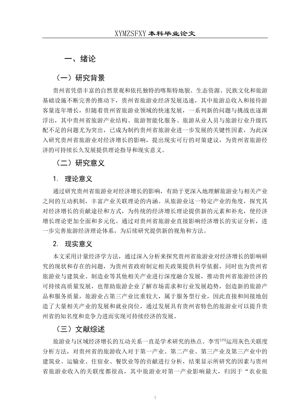 25年CH经济与金融 贵州省旅游业对经济增长的影响研究(终)-约14231字符.docx_第5页