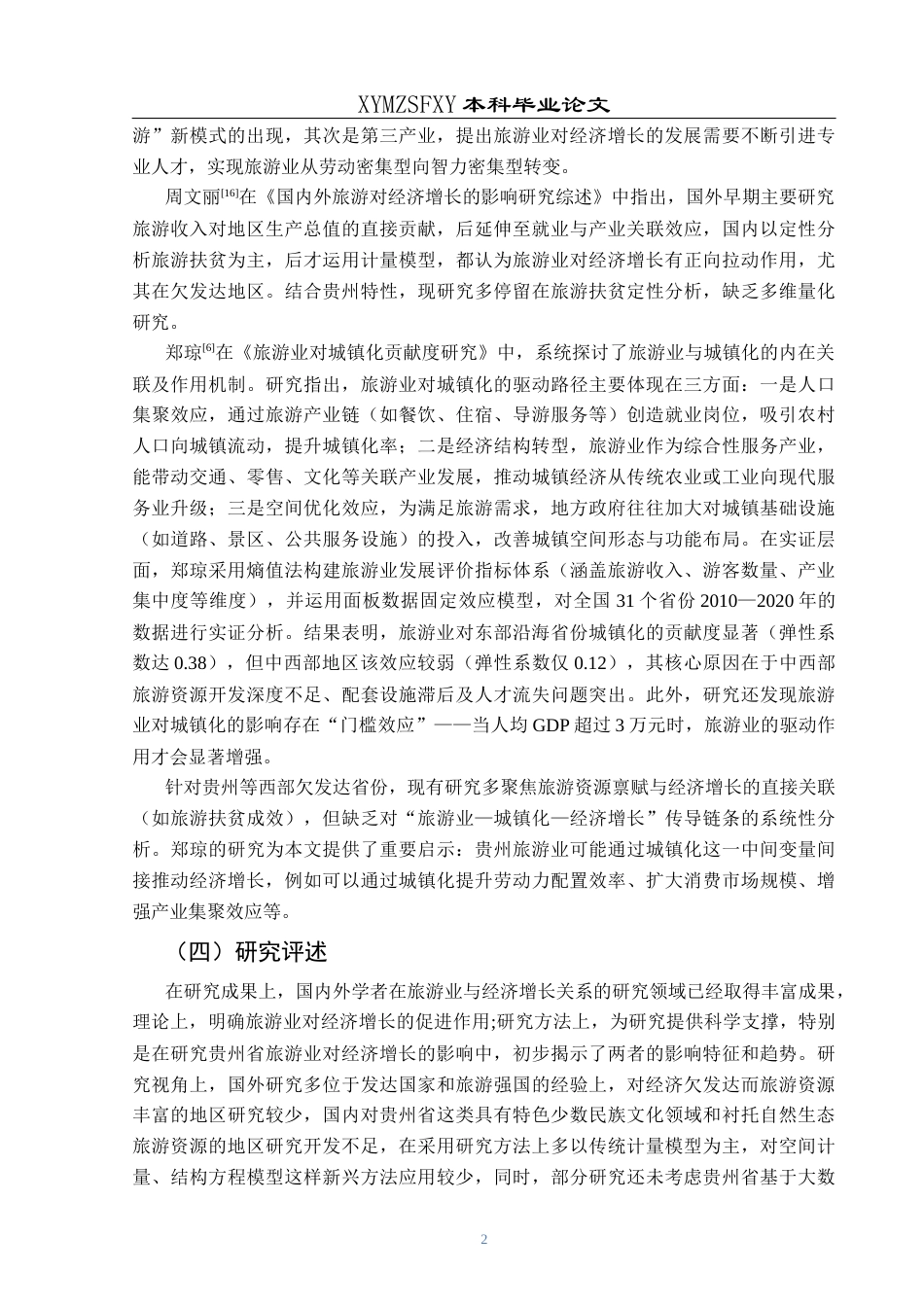 25年CH经济与金融 贵州省旅游业对经济增长的影响研究(终)-约14231字符.docx_第6页