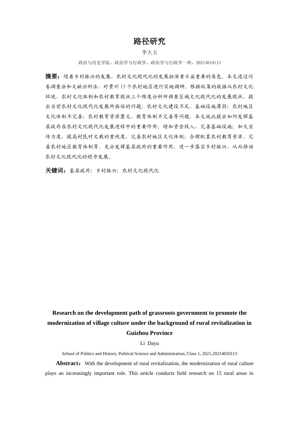 25年CH政治学与行政学  贵州省乡村振兴背景下基层政府推动农村文化现代化的发展路径研究终稿-约14699字符.docx_第1页