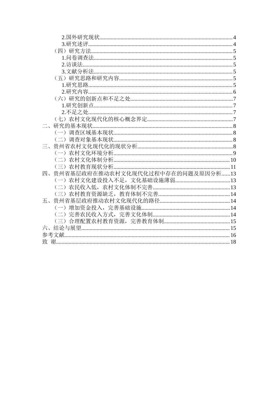 25年CH政治学与行政学  贵州省乡村振兴背景下基层政府推动农村文化现代化的发展路径研究终稿-约14699字符.docx_第3页