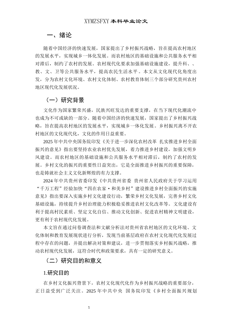 25年CH政治学与行政学  贵州省乡村振兴背景下基层政府推动农村文化现代化的发展路径研究终稿-约14699字符.docx_第4页