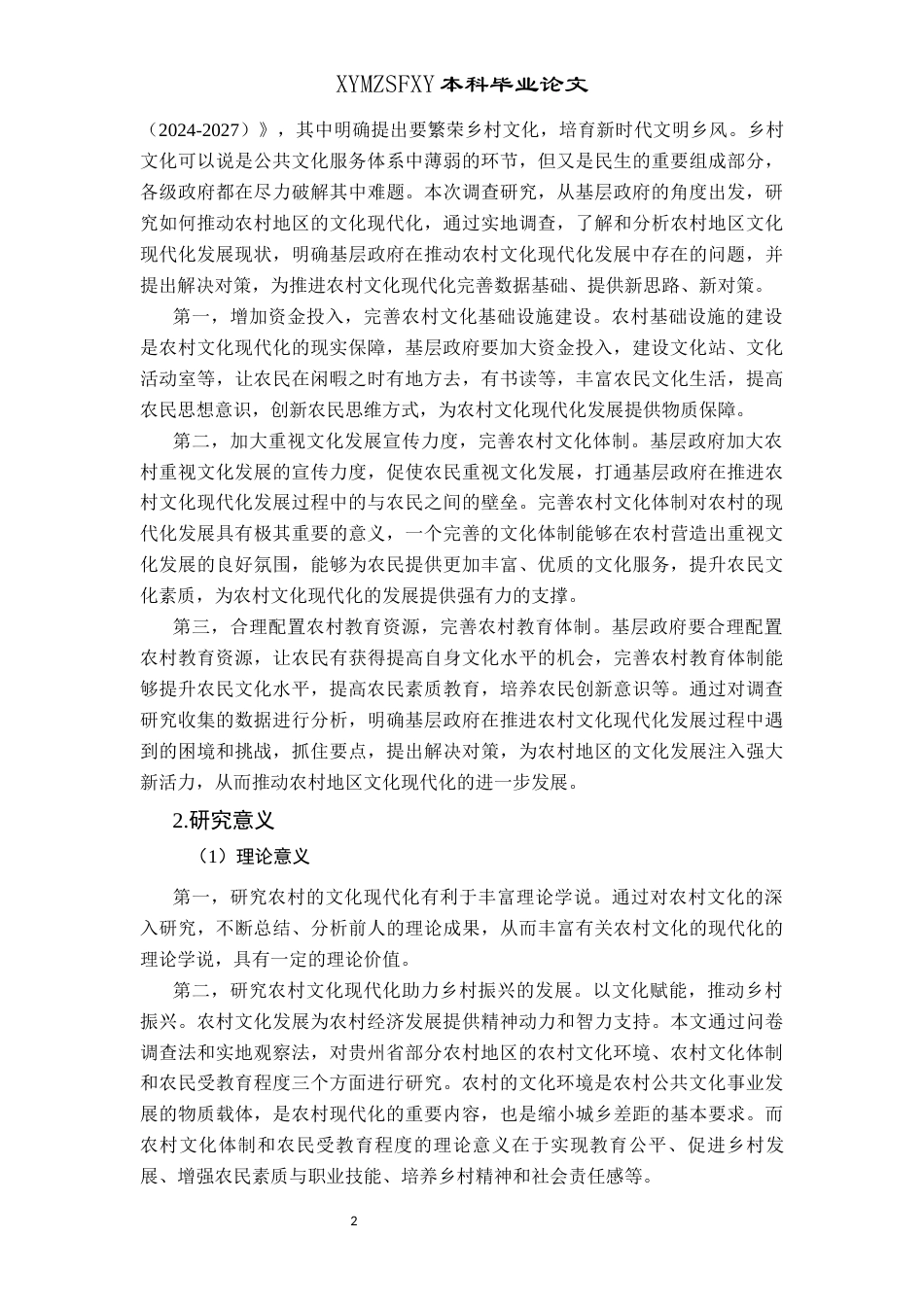 25年CH政治学与行政学  贵州省乡村振兴背景下基层政府推动农村文化现代化的发展路径研究终稿-约14699字符.docx_第5页
