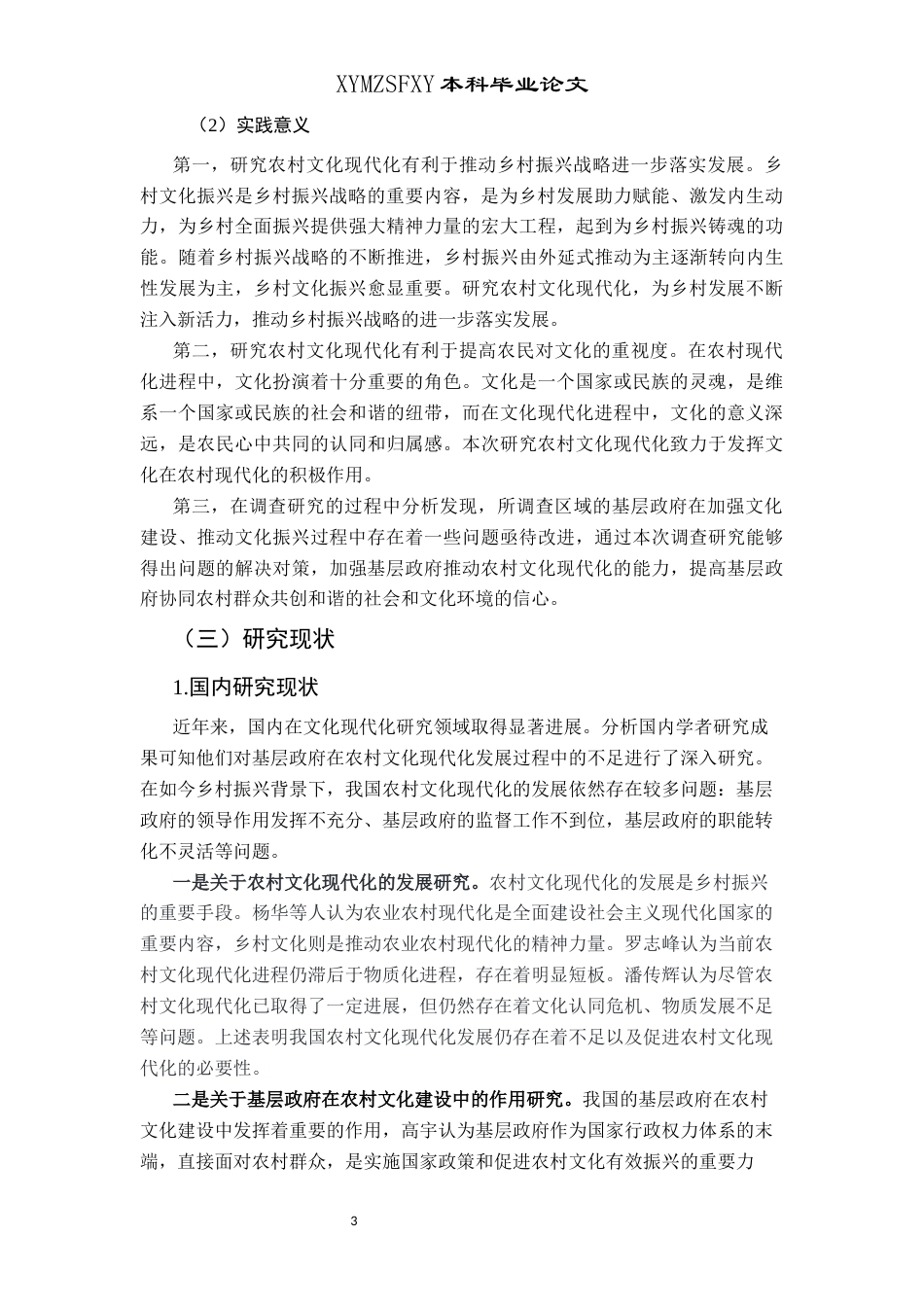 25年CH政治学与行政学  贵州省乡村振兴背景下基层政府推动农村文化现代化的发展路径研究终稿-约14699字符.docx_第6页