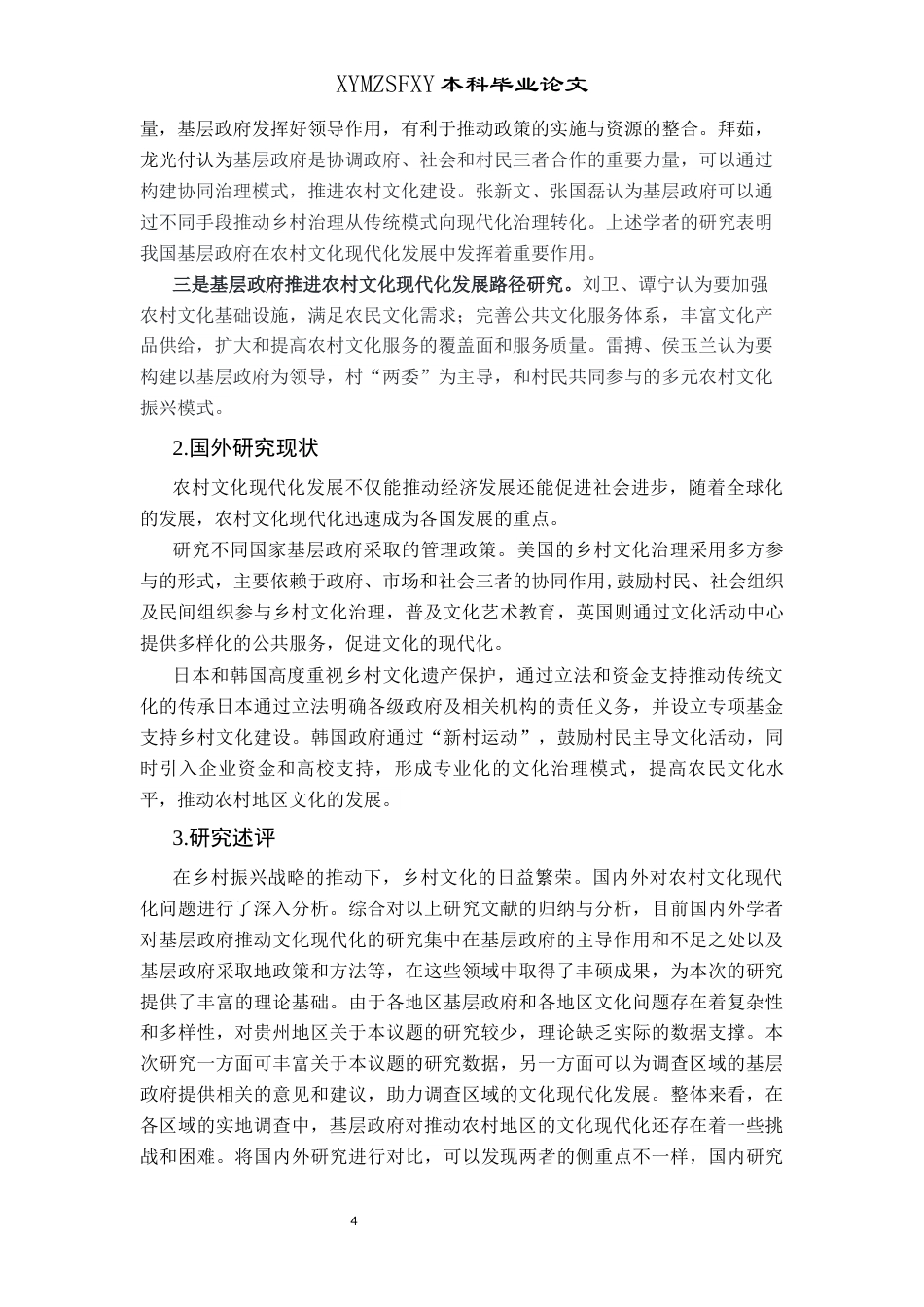25年CH政治学与行政学  贵州省乡村振兴背景下基层政府推动农村文化现代化的发展路径研究终稿-约14699字符.docx_第7页