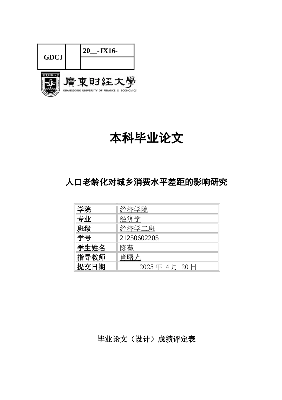 25年CH经济学 人口老龄化对城乡消费水平差距的影响研究-约15174字符.docx_第1页