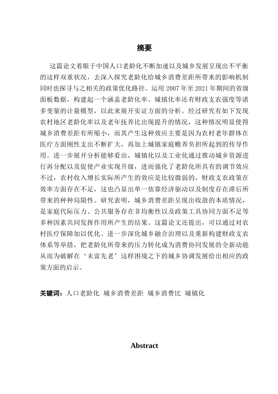 25年CH经济学 人口老龄化对城乡消费水平差距的影响研究-约15174字符.docx_第4页