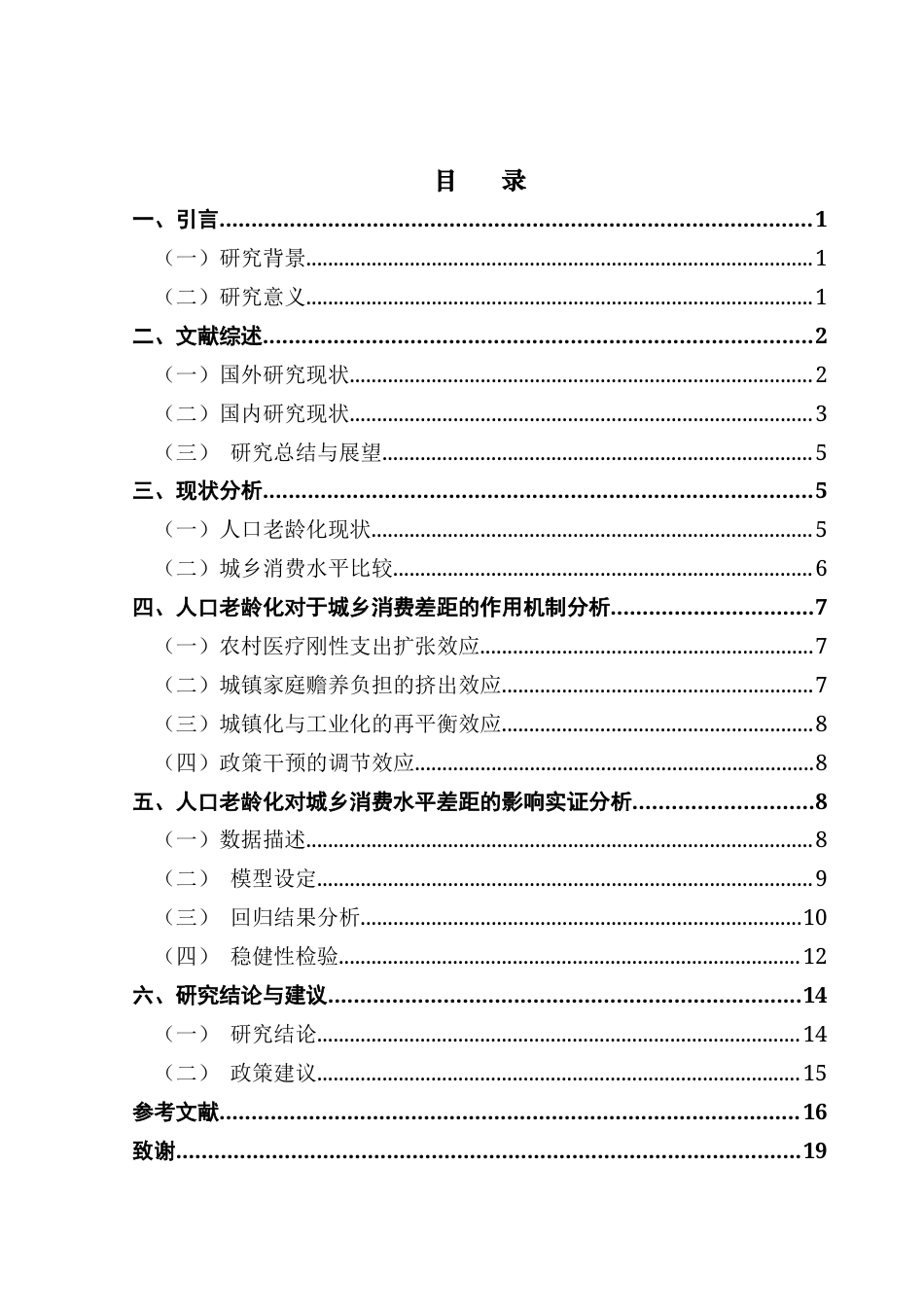 25年CH经济学 人口老龄化对城乡消费水平差距的影响研究-约15174字符.docx_第7页