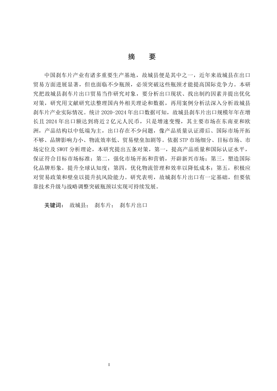 25年CH国际商务-故城县刹车片出口贸易瓶颈与突破对策研究终版-约15576字符.docx_第1页