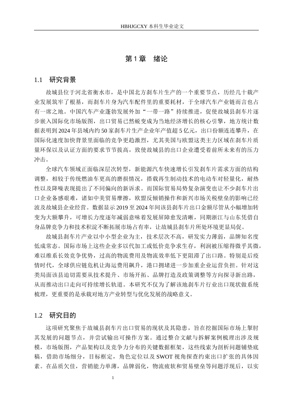 25年CH国际商务-故城县刹车片出口贸易瓶颈与突破对策研究终版-约15576字符.docx_第5页