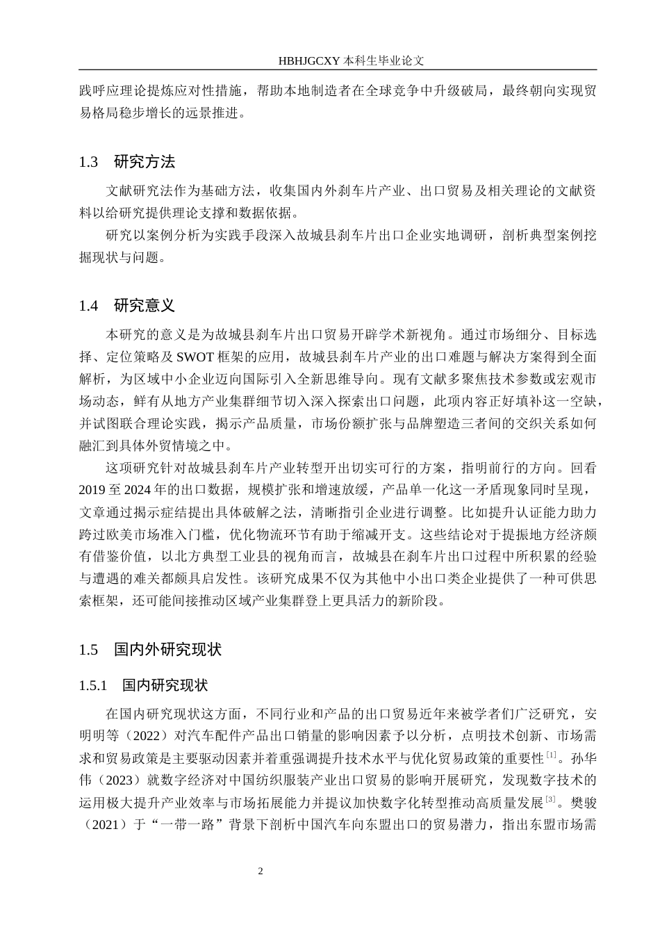 25年CH国际商务-故城县刹车片出口贸易瓶颈与突破对策研究终版-约15576字符.docx_第6页