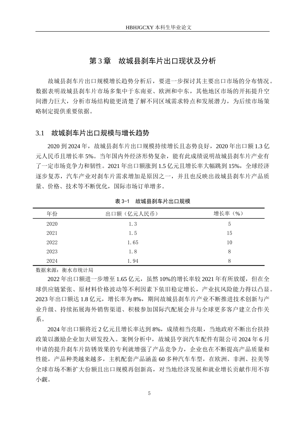 25年CH国际商务-故城县刹车片出口贸易瓶颈与突破对策研究终版-约15576字符.docx_第9页
