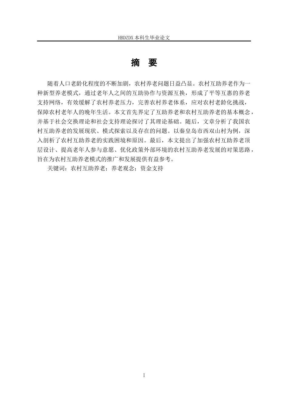 25年CH劳动与社会保障-农村互助养老模式探究-以秦皇岛市西双山村为例-约15196字符.docx_第2页