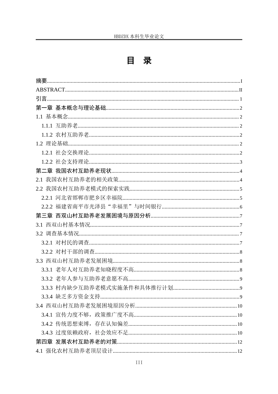 25年CH劳动与社会保障-农村互助养老模式探究-以秦皇岛市西双山村为例-约15196字符.docx_第4页