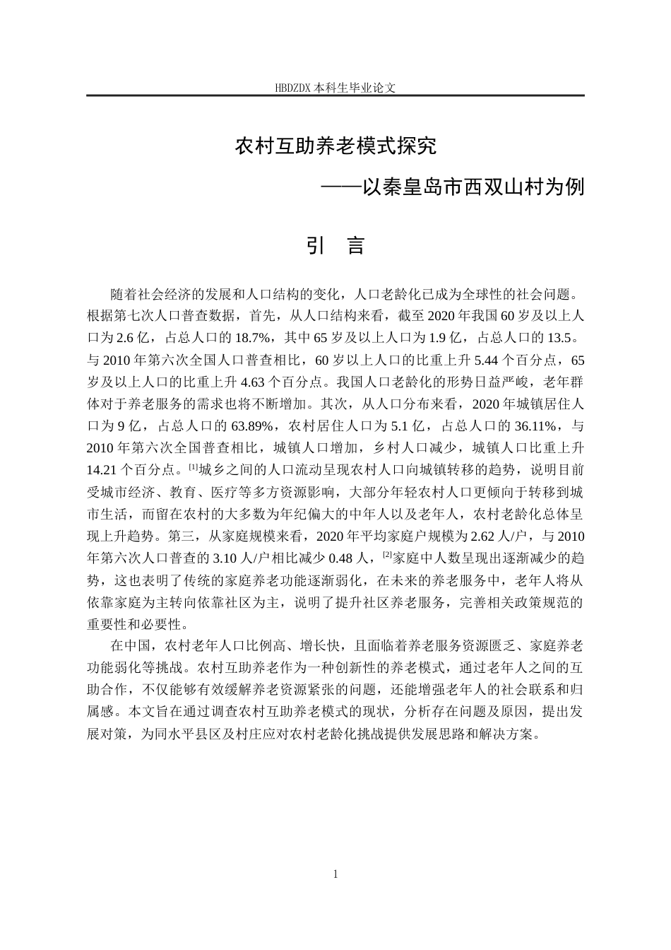 25年CH劳动与社会保障-农村互助养老模式探究-以秦皇岛市西双山村为例-约15196字符.docx_第6页
