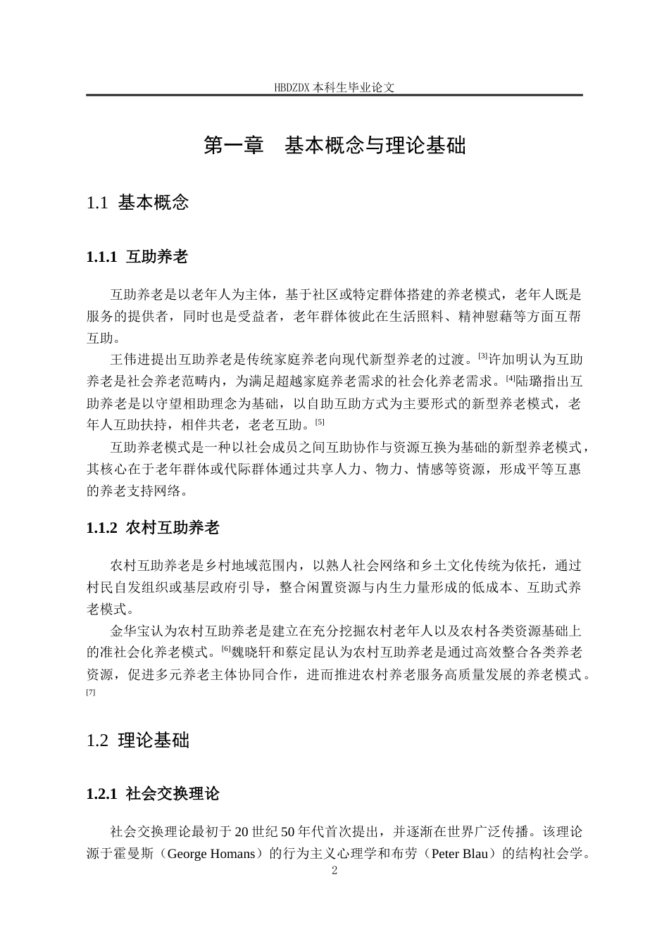 25年CH劳动与社会保障-农村互助养老模式探究-以秦皇岛市西双山村为例-约15196字符.docx_第7页