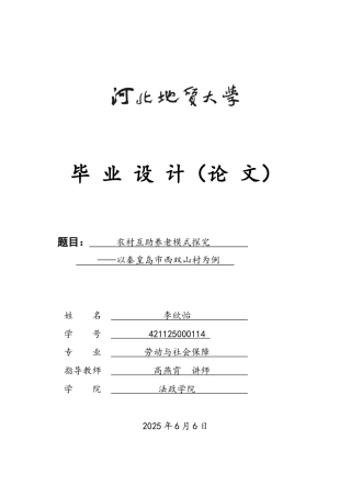 25年CH劳动与社会保障-农村互助养老模式探究-以秦皇岛市西双山村为例-约15196字符.docx