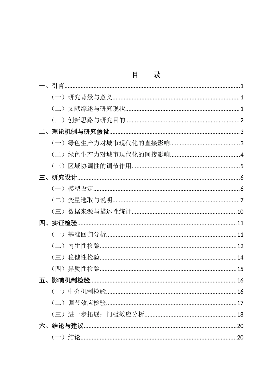 25年CH经济学 绿色生产力对城市现代化发展的赋能机制研究-约18482字符.docx_第3页