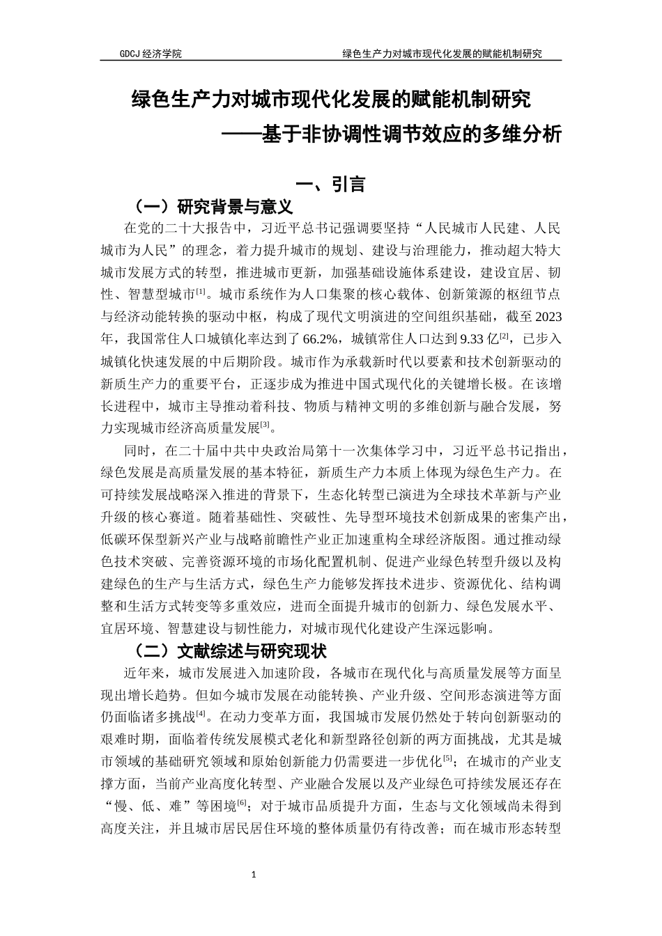 25年CH经济学 绿色生产力对城市现代化发展的赋能机制研究-约18482字符.docx_第5页