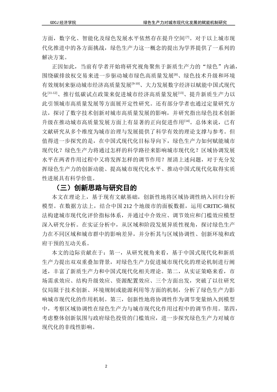 25年CH经济学 绿色生产力对城市现代化发展的赋能机制研究-约18482字符.docx_第6页