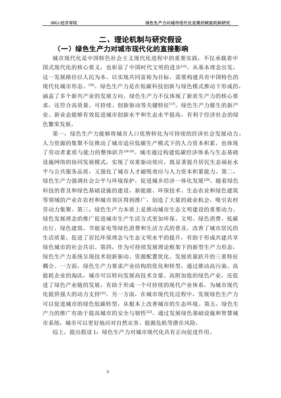 25年CH经济学 绿色生产力对城市现代化发展的赋能机制研究-约18482字符.docx_第7页