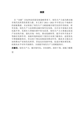 25年CH经济学 绿色生产力对城市现代化发展的赋能机制研究-约18482字符.docx