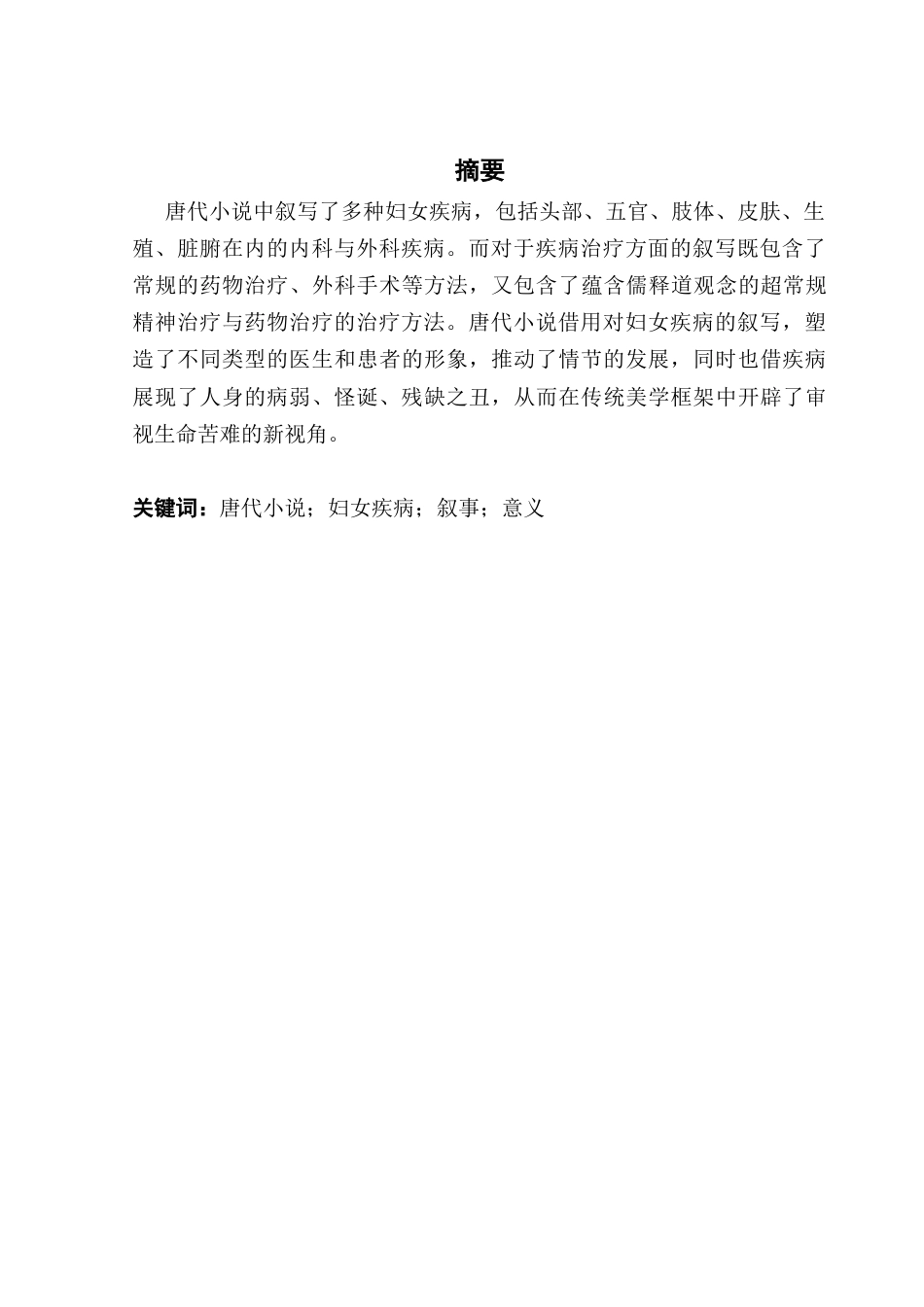 25年CH汉语言文学 唐代小说中的妇女疾病叙写及其意义-约11593字符.docx_第4页