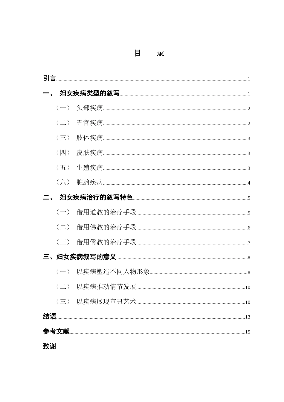 25年CH汉语言文学 唐代小说中的妇女疾病叙写及其意义-约11593字符.docx_第6页