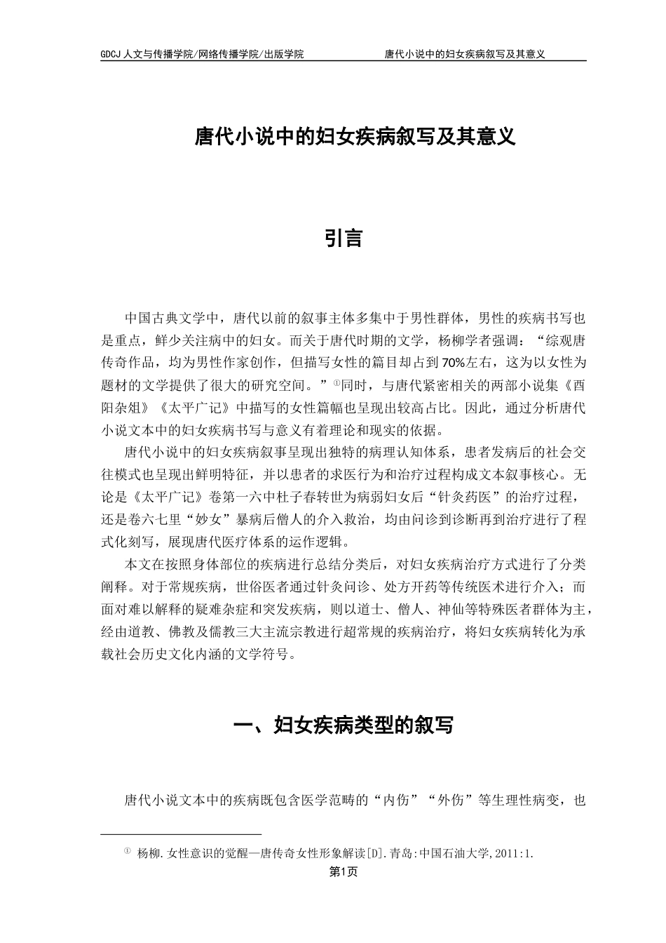 25年CH汉语言文学 唐代小说中的妇女疾病叙写及其意义-约11593字符.docx_第7页