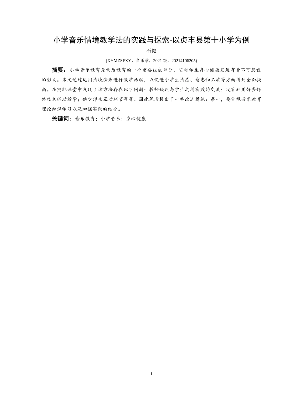 25年CH音乐学 小学音乐情境教学法的实践与探索-以贞丰县第十小学为例最终稿-约10657字符.doc_第2页