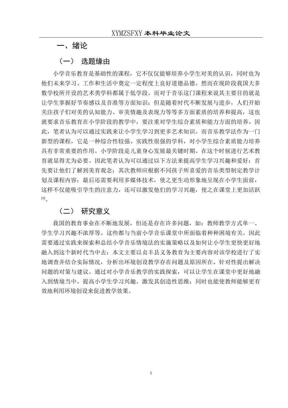 25年CH音乐学 小学音乐情境教学法的实践与探索-以贞丰县第十小学为例最终稿-约10657字符.doc_第4页