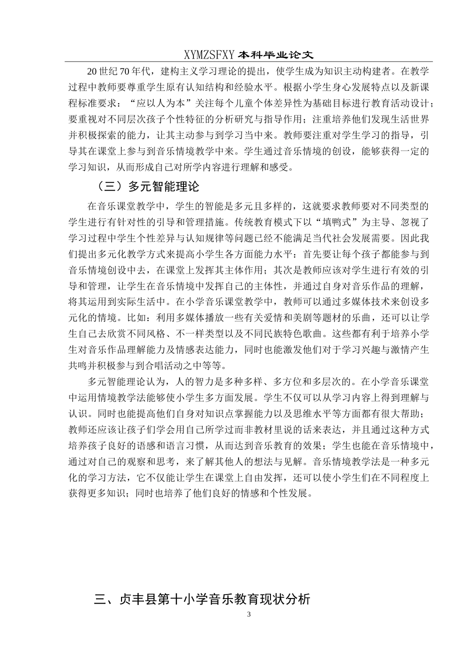 25年CH音乐学 小学音乐情境教学法的实践与探索-以贞丰县第十小学为例最终稿-约10657字符.doc_第6页