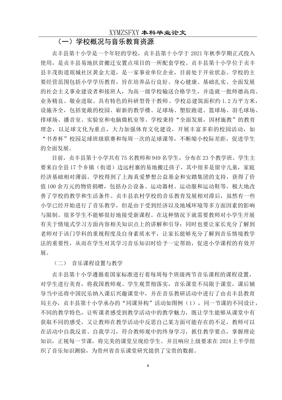 25年CH音乐学 小学音乐情境教学法的实践与探索-以贞丰县第十小学为例最终稿-约10657字符.doc_第7页