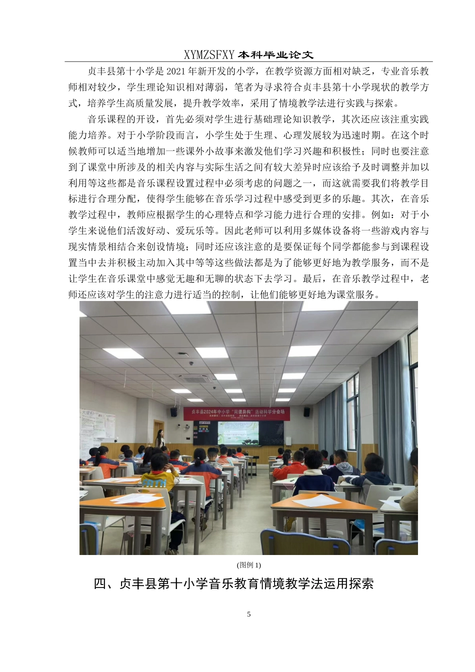 25年CH音乐学 小学音乐情境教学法的实践与探索-以贞丰县第十小学为例最终稿-约10657字符.doc_第8页