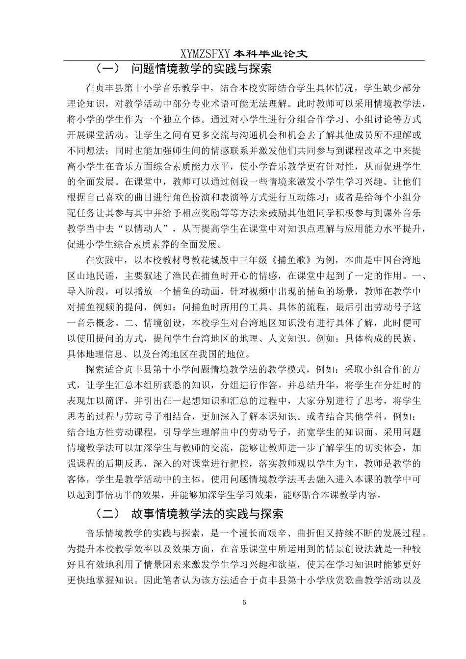25年CH音乐学 小学音乐情境教学法的实践与探索-以贞丰县第十小学为例最终稿-约10657字符.doc_第9页