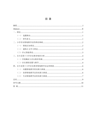 25年CH音乐学 小学音乐情境教学法的实践与探索-以贞丰县第十小学为例最终稿-约10657字符.doc