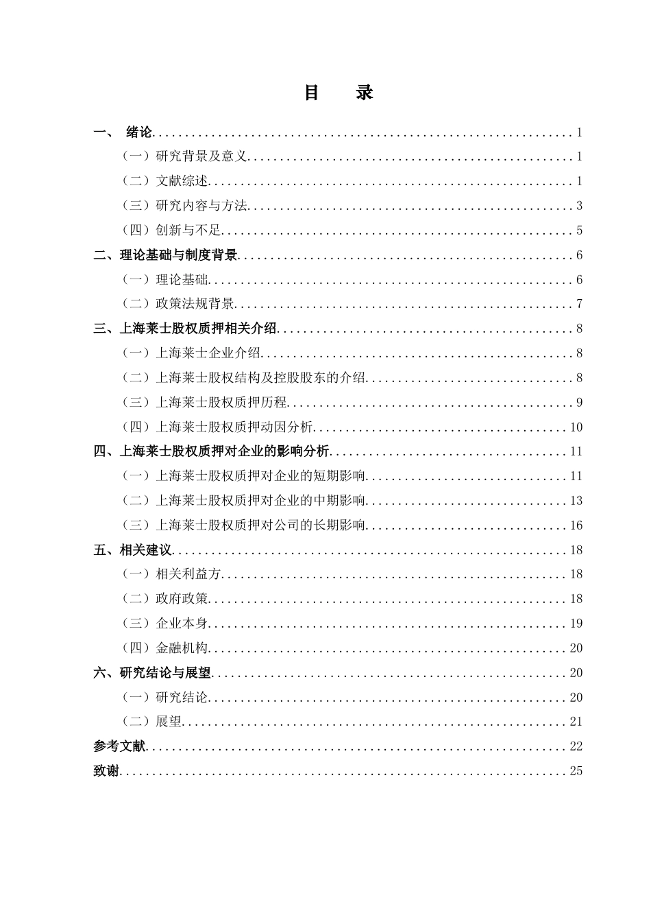 25年CH审计学 上海莱士股权质押对企业财务的影响-约19161字符.docx_第7页