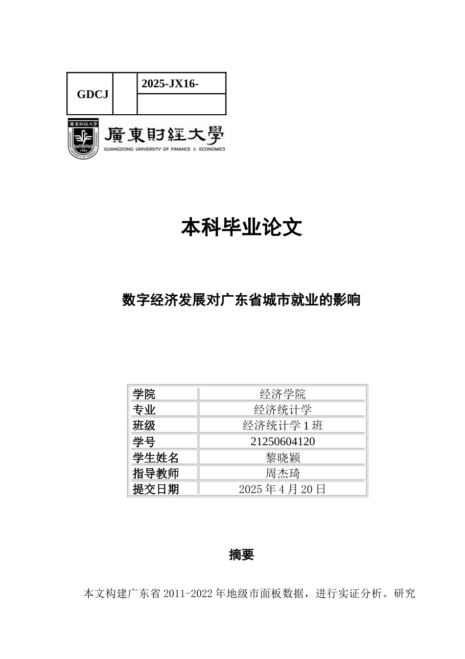 25年CH经济统计学 数字经济对广东省城市就业的影响-约9717字符.docx_第1页