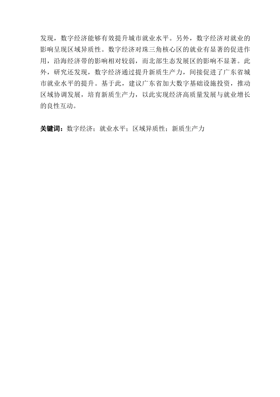 25年CH经济统计学 数字经济对广东省城市就业的影响-约9717字符.docx_第2页