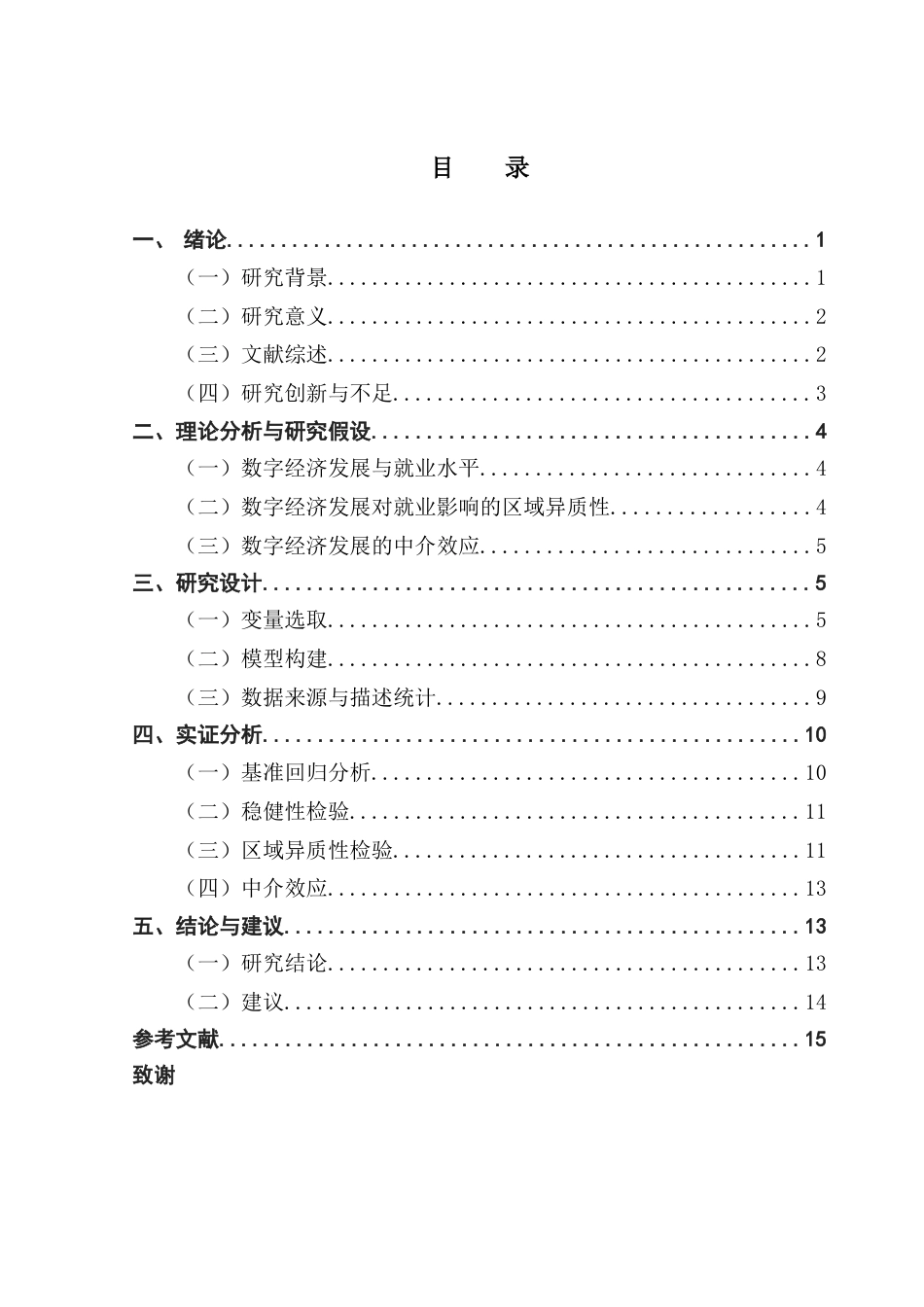 25年CH经济统计学 数字经济对广东省城市就业的影响-约9717字符.docx_第4页