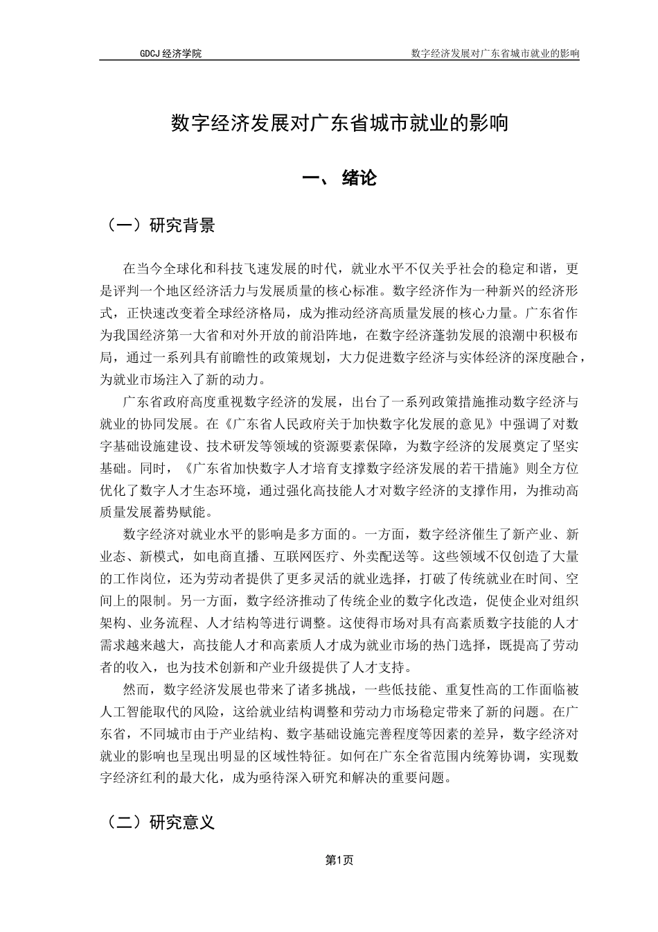 25年CH经济统计学 数字经济对广东省城市就业的影响-约9717字符.docx_第5页