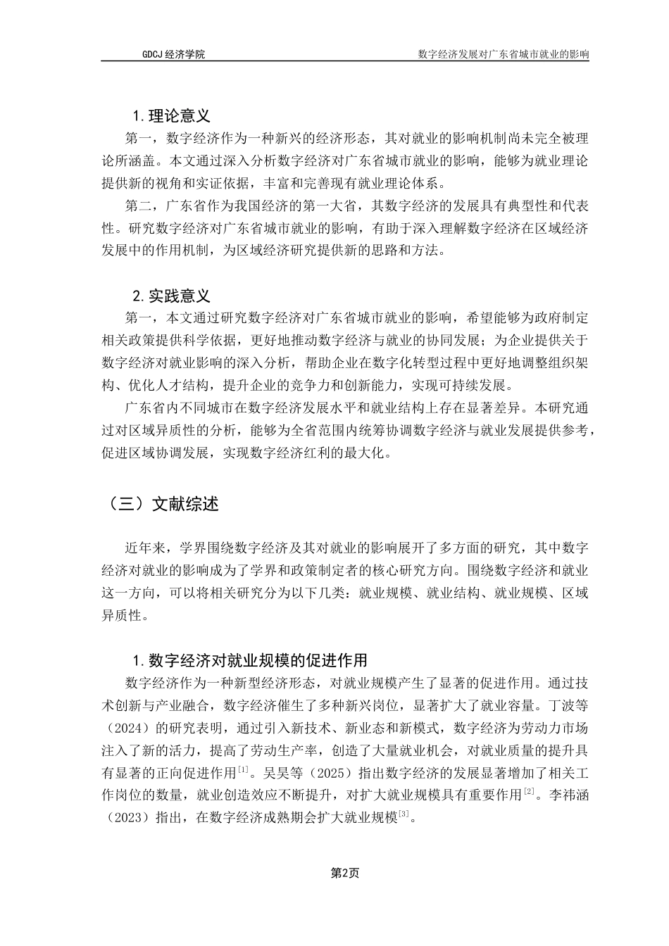 25年CH经济统计学 数字经济对广东省城市就业的影响-约9717字符.docx_第6页