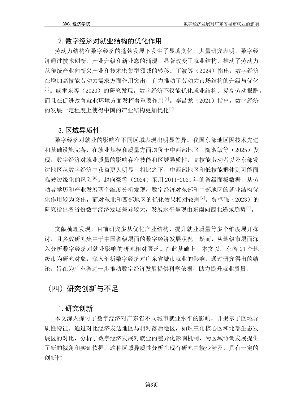 25年CH经济统计学 数字经济对广东省城市就业的影响-约9717字符.docx_第7页