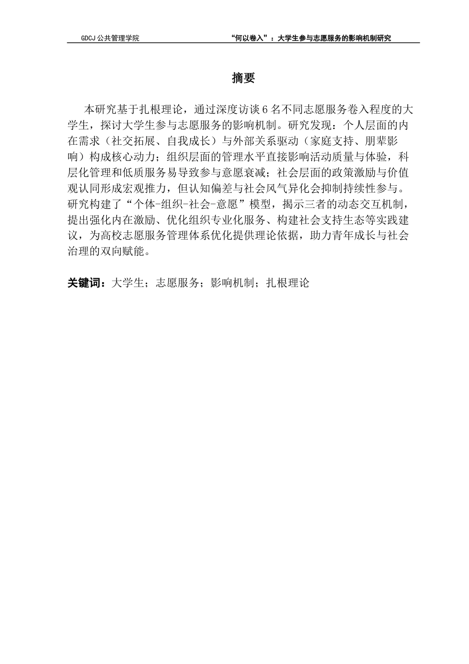 25年CH社会工作 关键词：大学生；志愿服务；影响机制；扎根理论终稿-约12571字符.docx_第2页