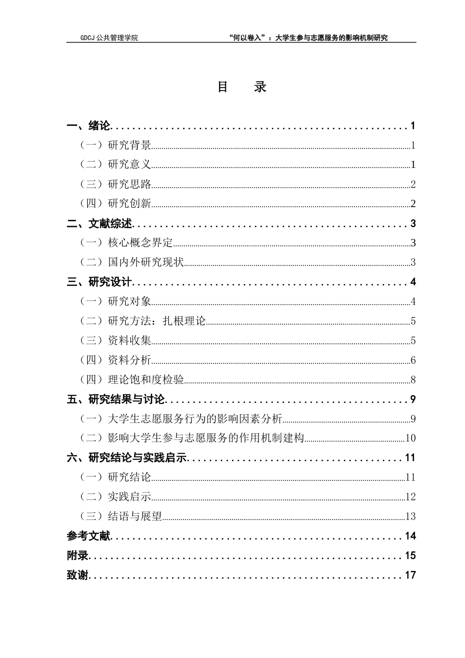 25年CH社会工作 关键词：大学生；志愿服务；影响机制；扎根理论终稿-约12571字符.docx_第4页